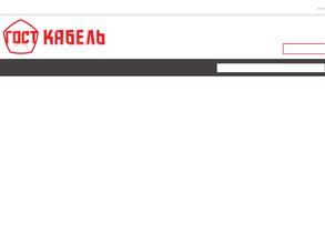 Госткабель