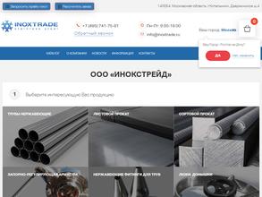 Инокстрейд