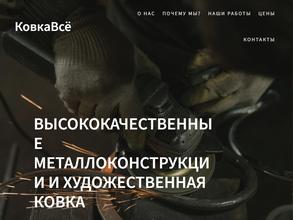 Ковка всё