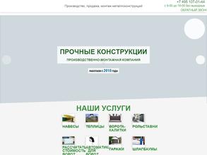 Прочные конструкции