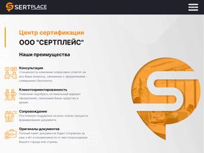 Сертплейс