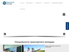 Транспортный колледж