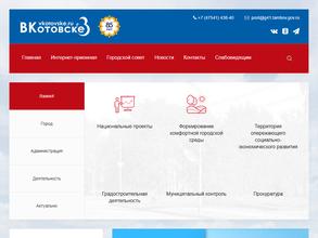 Администрация г. Котовска