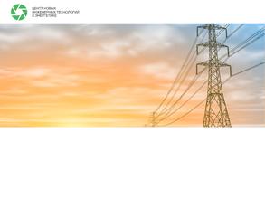 Центр новых инженерных технологий в энергетике