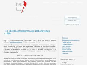 1-я Электроизмерительная лаборатория
