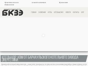 Барнаульский котельный завод энергетики