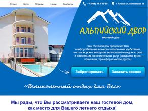 Альпийский двор