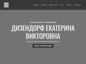 Арбитражный управляющий Дизендорф Е.В.