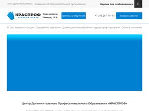 КРАСПРОФ