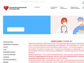 Городская клиническая больница №8