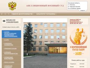 Апелляционный военный суд