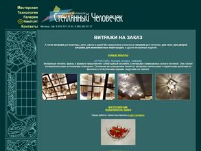 Стеклянный человечек