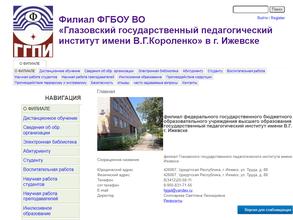 Глазовский государственный педагогический институт им. В.Г. Короленко