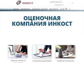 Инкост-Оценка