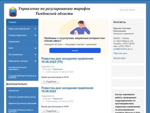 Управление по регулированию тарифов Тамбовской области