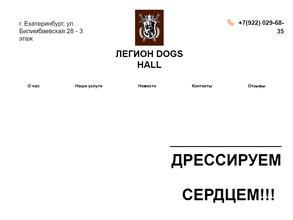 Легион Dogs Hall