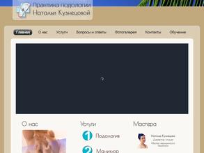 Практика подологии Натальи Кузнецовой