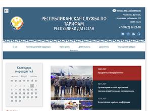 Республиканская служба по тарифам Республики Дагестан