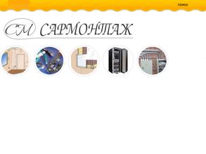 Сармонтаж