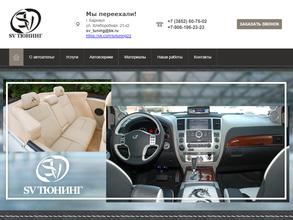 SV-тюнинг