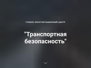 УКЦ Транспортная Безопасность