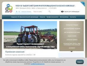 Выборгский техникум агропромышленного и лесного комплекса