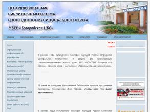 Централизованная библиотечная система Богородского муниципального округа