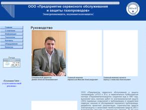 Предприятие Сервисного Обслуживания и Защиты Газопроводов