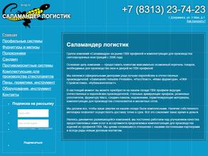 Саламандра Логистик