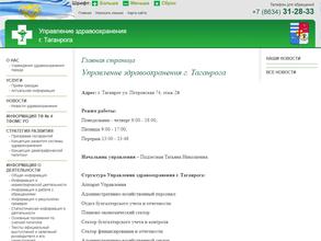 Управление здравоохранения г. Таганрога