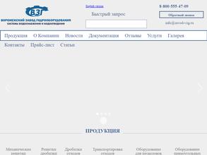 Воронежский завод Гидрооборудования