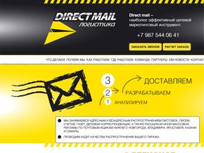 Direct mail логистика