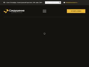 Сокрушение