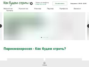 Как будем стричь?