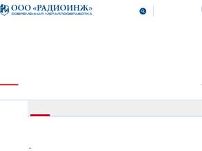 РАДИОИНЖ