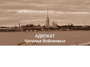 Адвокатский кабинет Натальи Войсковых