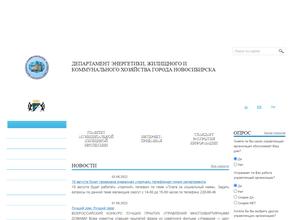 Департамент энергетики, жилищного и коммунального хозяйства г. Новосибирска
