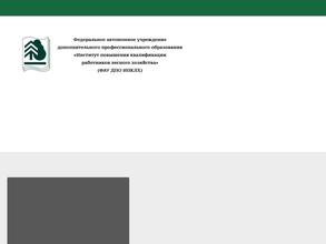 Институт повышения квалификации работников лесного хозяйства