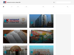 Народный контроль в ЖКХ