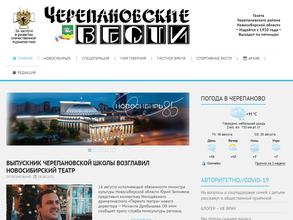 Черепановские вести