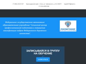 Сочинский центр профессиональной подготовки и повышения квалификации кадров Федерального дорожного агентства