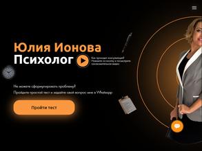 Психолог Юлия Ионова