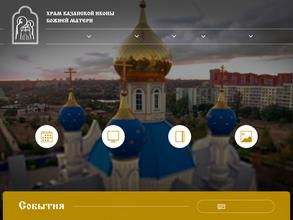 Свято-Казанский храм