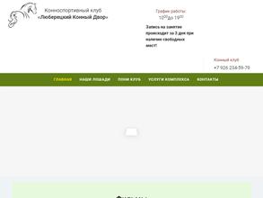 Люберецкий конный двор