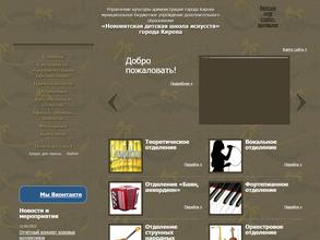 Нововятская детская школа искусств