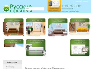 Русские строители