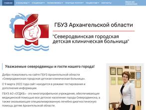 Северодвинская городская детская клиническая больница