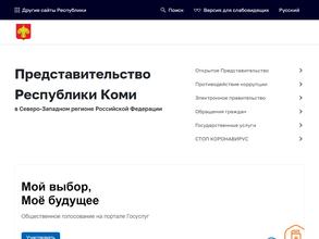 Представительство Республики Коми в Северо-Западном регионе РФ