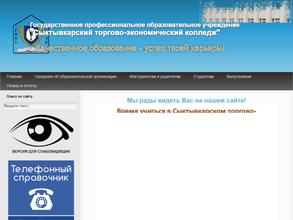 Сыктывкарский торгово-экономический колледж