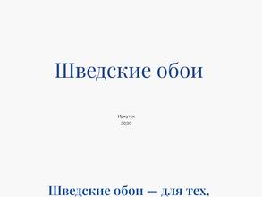 Шведские обои